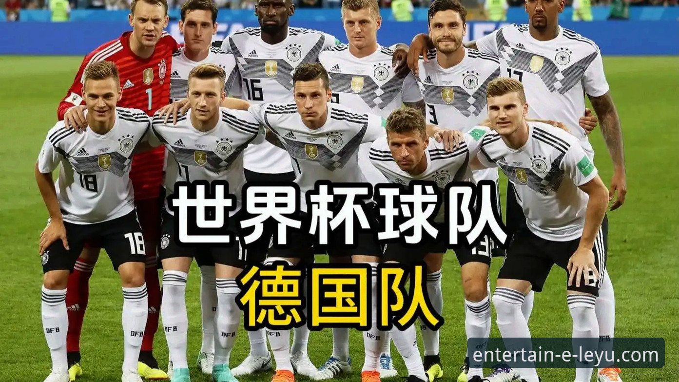 世界杯观赛必备知识：从德国队绝杀看乐鱼体育平台的高清赛事体验